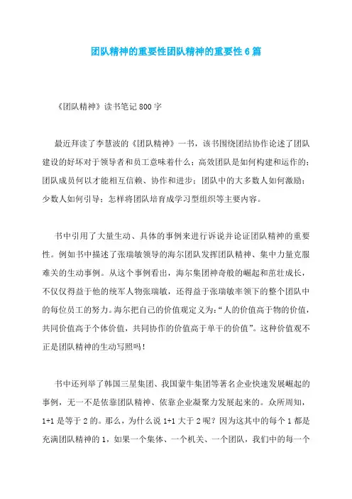 团队精神的重要性团队精神的重要性6篇