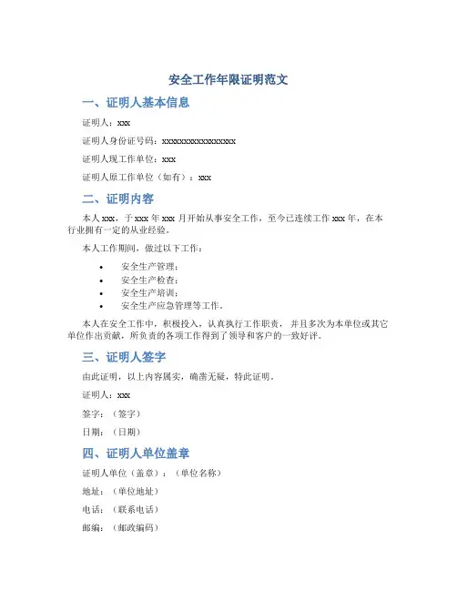 安全工作年限证明范文