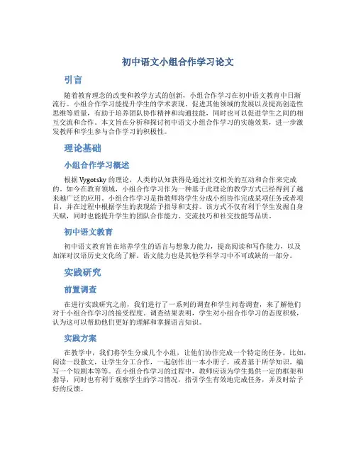 初中语文小组合作学习论文