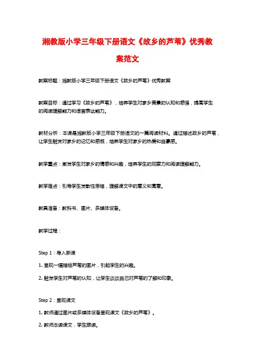 湘教版小学三年级下册语文《故乡的芦苇》优秀教案范文
