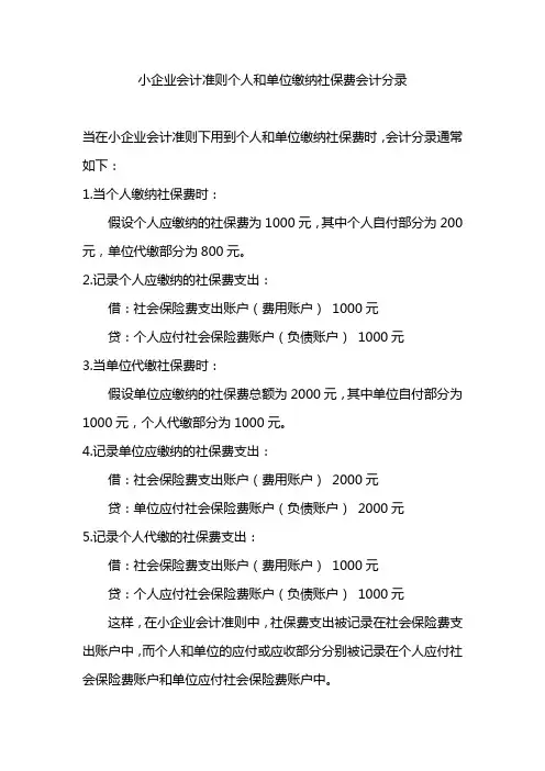 小企业会计准则个人和单位缴纳社保费会计分录