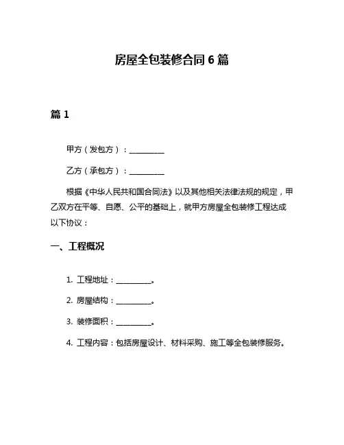 房屋全包装修合同6篇