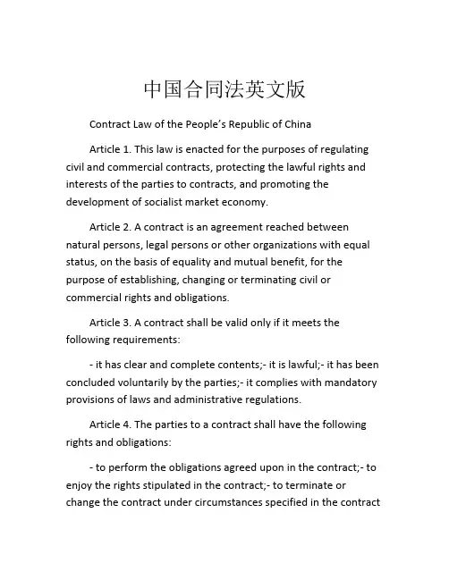 中国合同法英文版