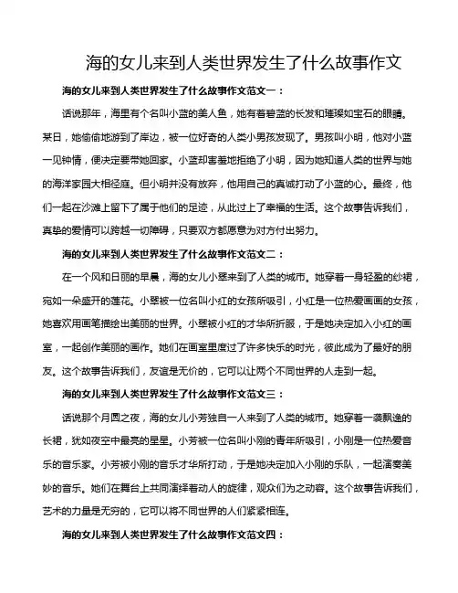 海的女儿来到人类世界发生了什么故事作文
