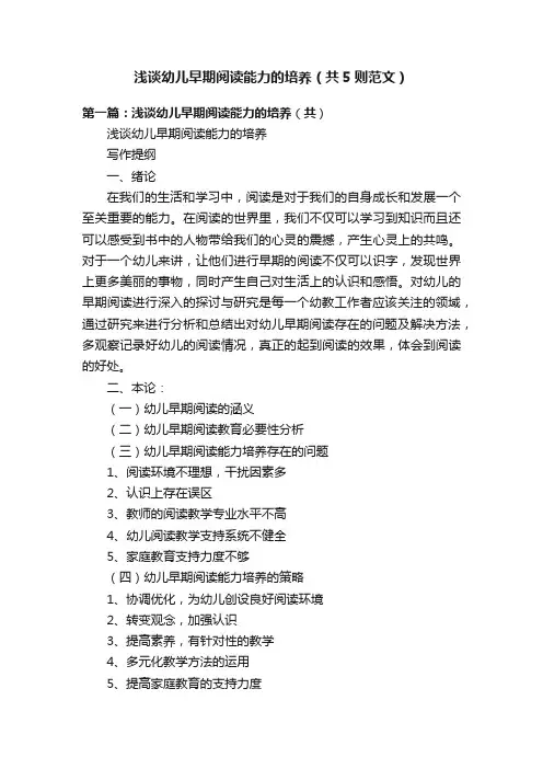 浅谈幼儿早期阅读能力的培养（共5则范文）