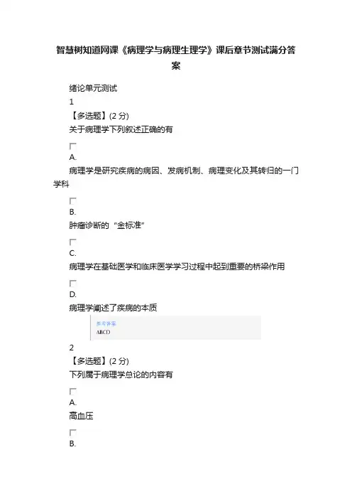 智慧树知道网课《病理学与病理生理学》课后章节测试满分答案