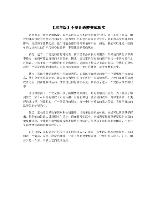 【三年级】不要让恶梦变成现实