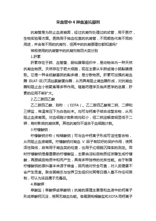 采血管中4种血液抗凝剂