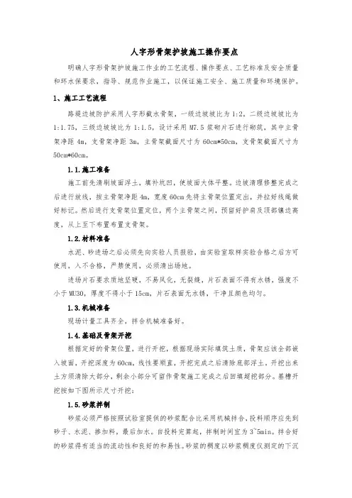 人字形骨架护坡施工操作要点