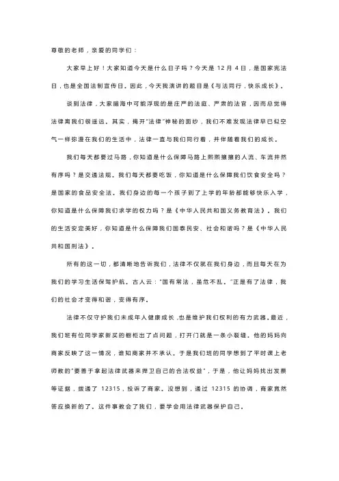 【国旗下的讲话】与法同行,快乐成长
