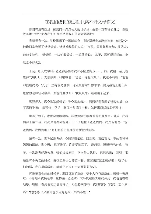 在我们成长的过程中,离不开父母作文