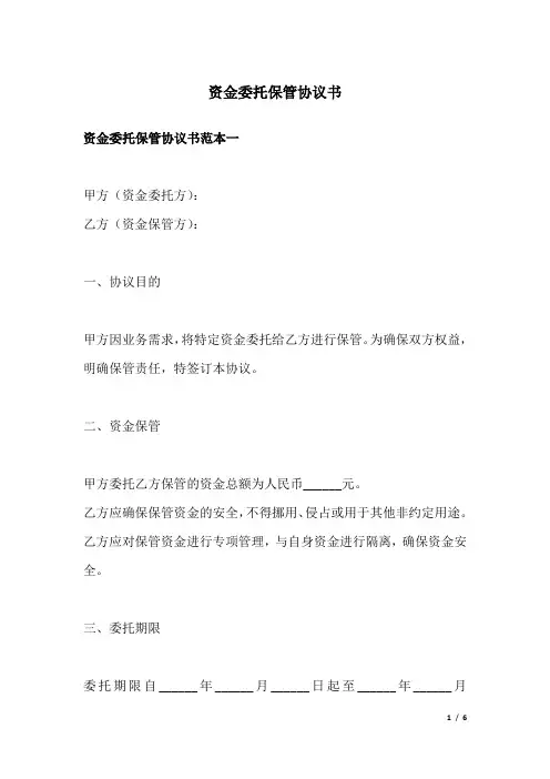资金委托保管协议书