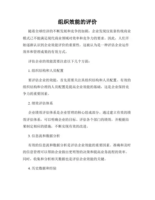 组织效能的评价