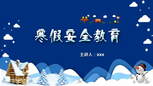 寒假安全教育主题班会PPT课件