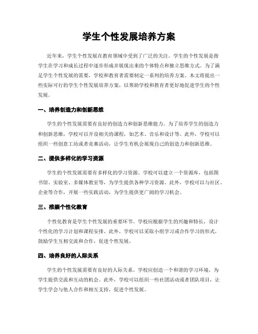 学生个性发展培养方案