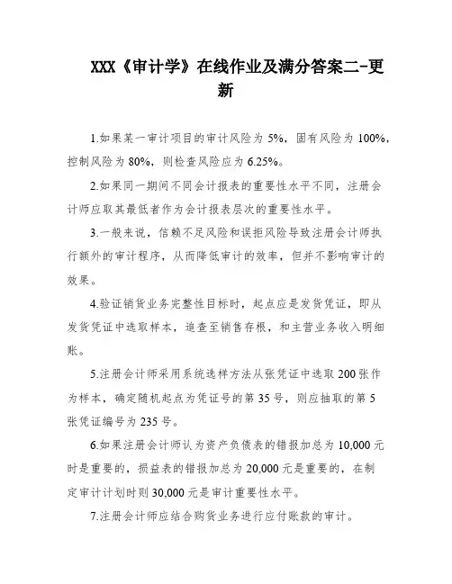 XXX《审计学》在线作业及满分答案二-更新
