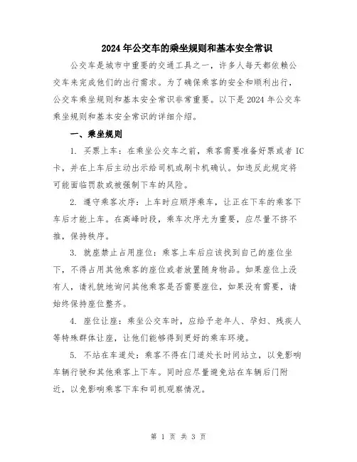 2024年公交车的乘坐规则和基本安全常识