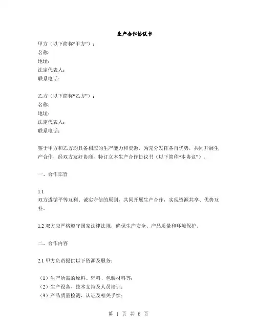 生产合作协议书(2篇)