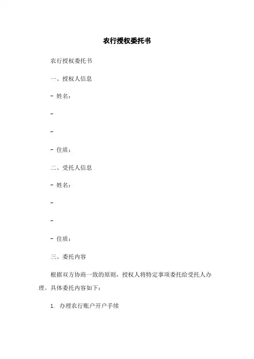 农行授权委托书