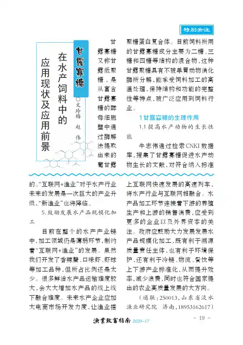 甘露寡糖在水产饲料中的应用现状及应用前景