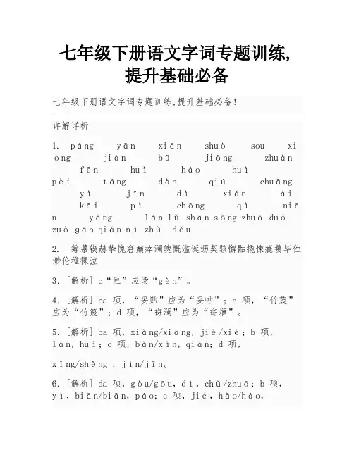 七年级下册语文字词专题训练,提升基础必备