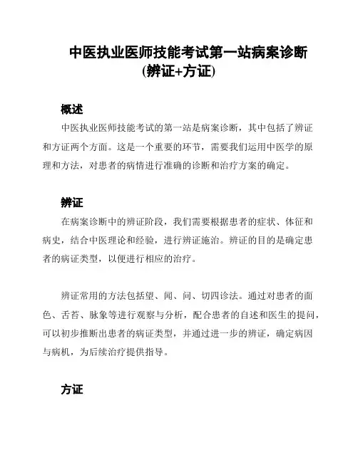中医执业医师技能考试第一站病案诊断(辨证+方证)