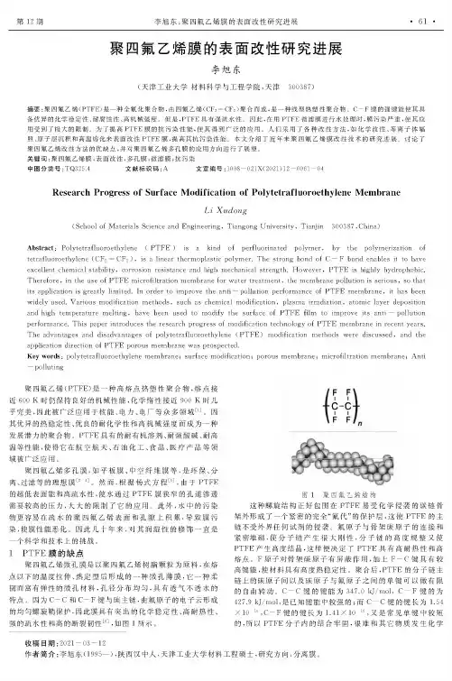 聚四氟乙烯膜的表面改性研究进展