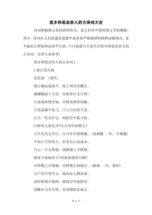 思乡和思念亲人的古诗词大全