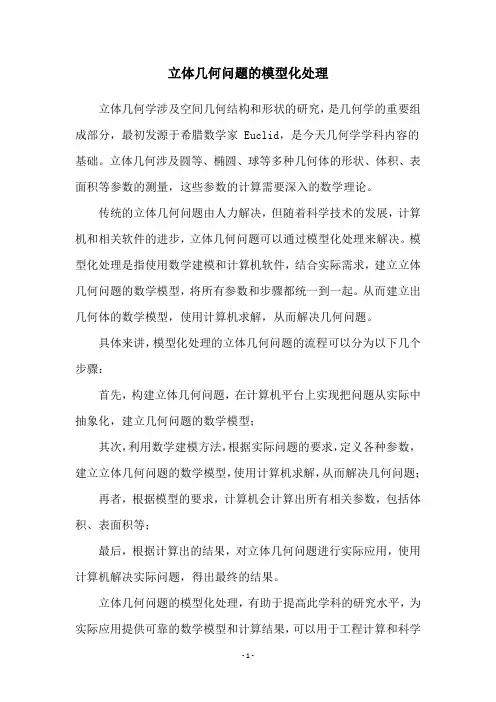 立体几何问题的模型化处理