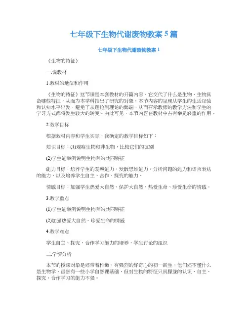 七年级下生物代谢废物教案5篇
