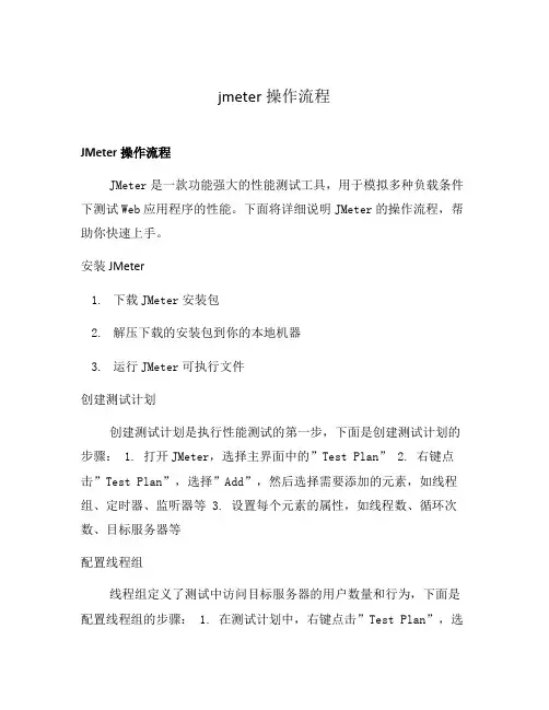 jmeter操作流程