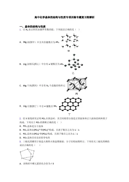 高中化学晶体的结构与性质专项训练专题复习附解析