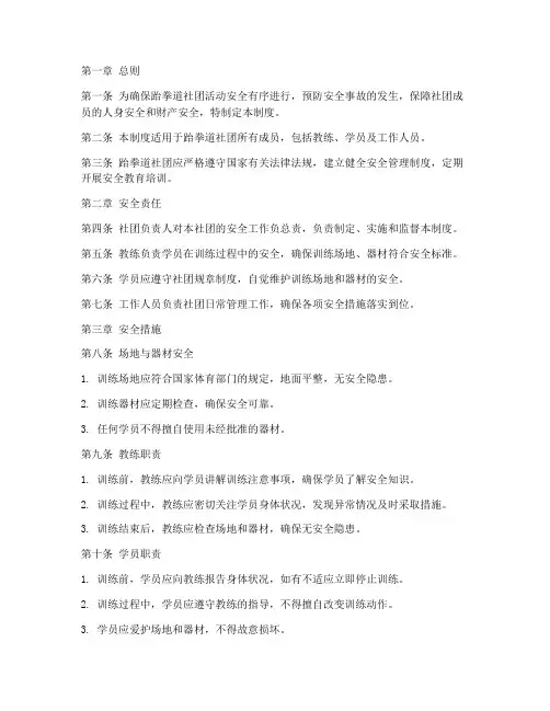 跆拳道社团安全管理制度