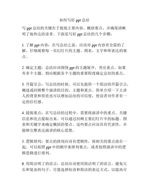 如何写好ppt总结