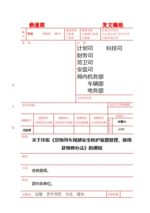 《货物列车尾部安全防护装置管理、使用与维修办法》