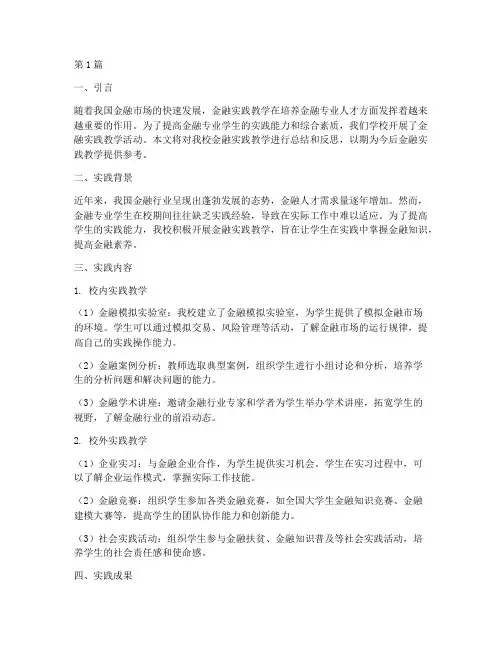 金融实践教学实践报告(3篇)