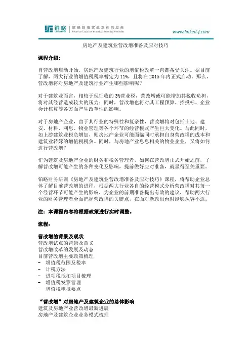 房地产及建筑业营改增准备及应对技巧