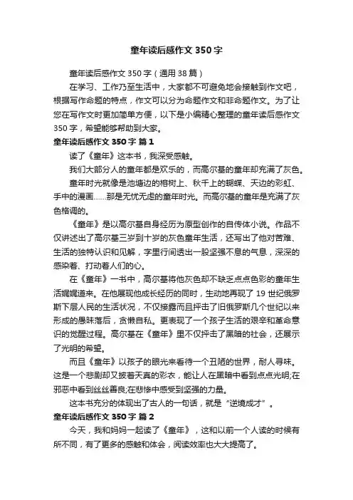 童年读后感作文350字（通用38篇）