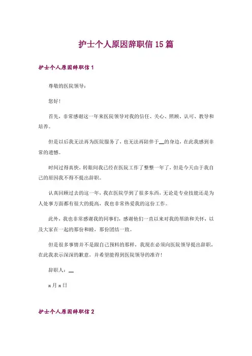 护士个人原因辞职信15篇