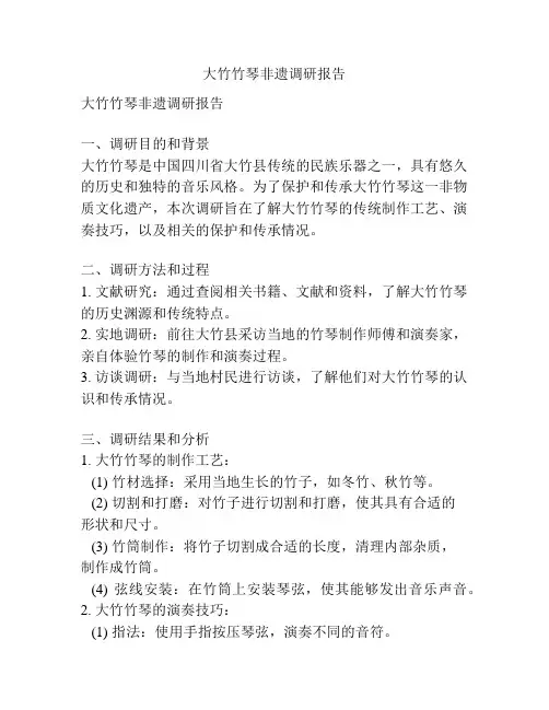 大竹竹琴非遗调研报告