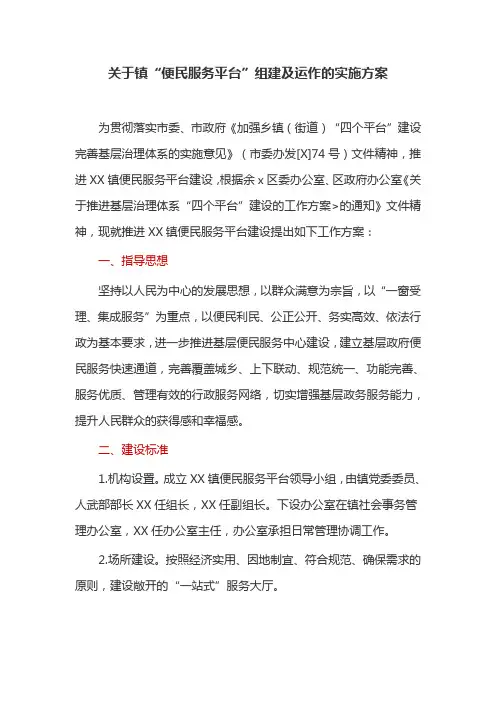 关于镇“便民服务平台”组建及运作的实施方案