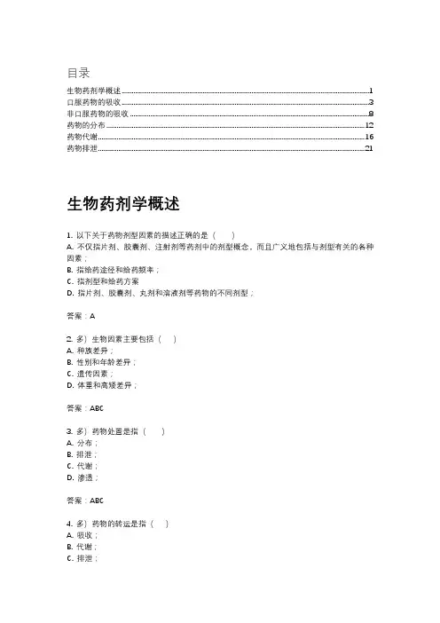 生物药剂学练习题