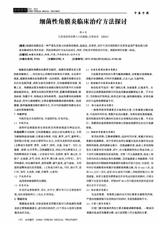 细菌性角膜炎临床治疗方法探讨