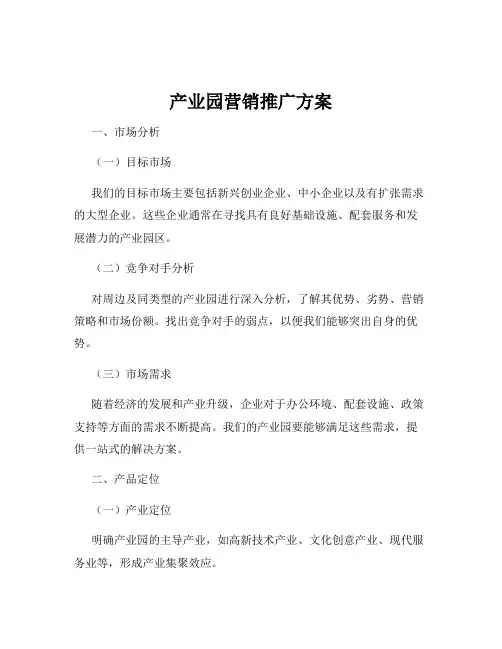 产业园营销推广方案