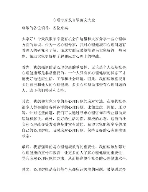 心理专家发言稿范文大全