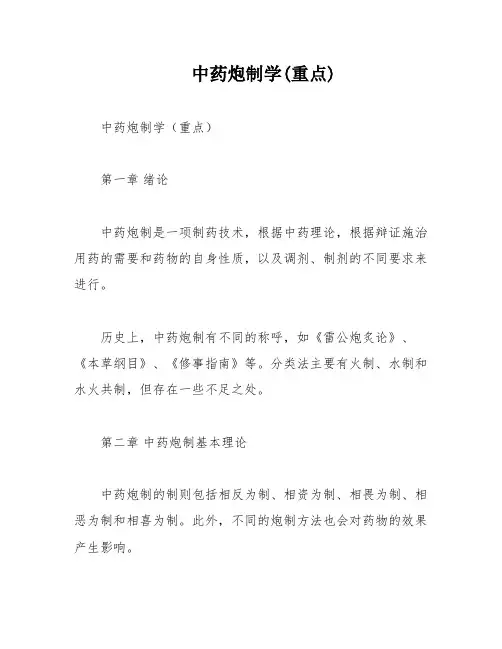 中药炮制学(重点)