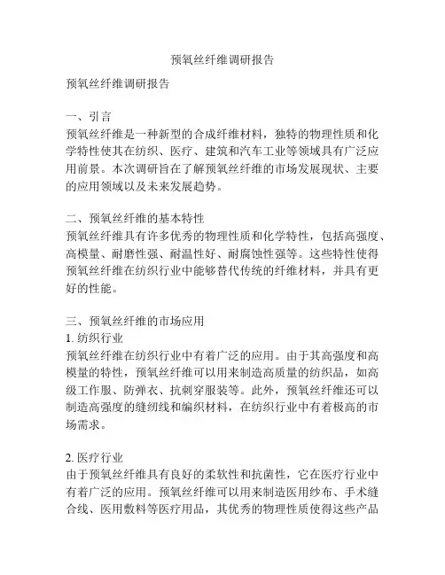 预氧丝纤维调研报告