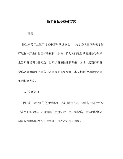 除尘器设备检修方案