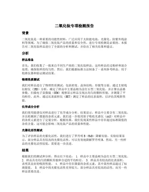 二氧化钛专项检测报告