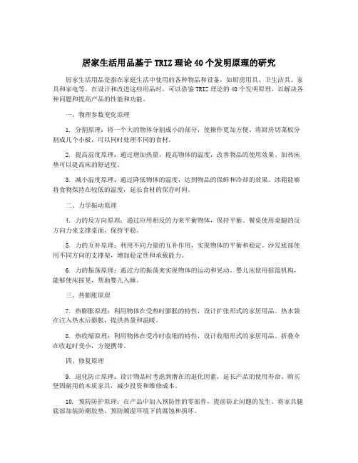 居家生活用品基于TRIZ理论40个发明原理的研究